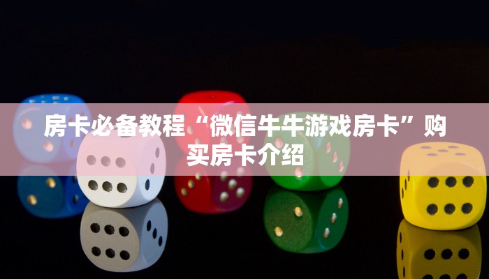 秒懂教程“有没有炸 金花房卡”房卡获取方式 秒懂教程“有没有炸 金花房卡”房卡获取方式