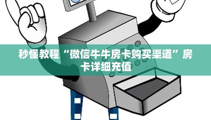 房卡全攻略“天酷大厅牛牛房卡”房卡使用教程 房卡全攻略“天酷大厅牛牛房卡”房卡使用教程