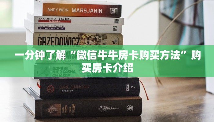 一分钟了解“微信牛牛房卡购买方法”购买房卡介绍 一分钟了解“微信牛牛房卡购买方法”购买房卡介绍