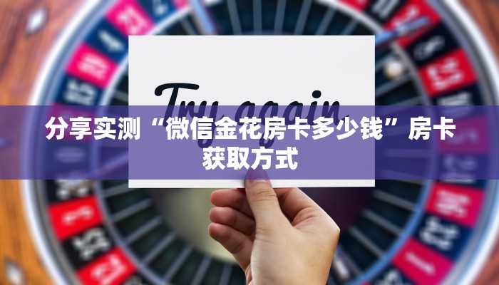 分享实测“微信金花房卡多少钱”房卡获取方式
