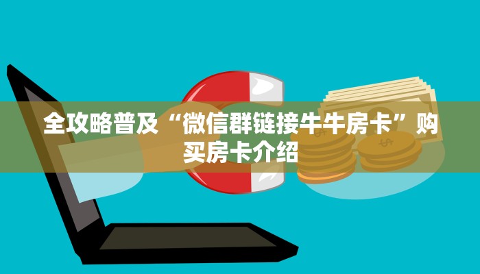 全攻略普及“微信群链接牛牛房卡”购买房卡介绍