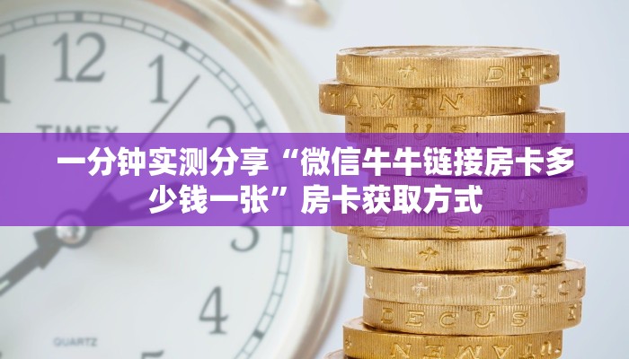 房卡必备教程“微信好友炸 金花房间链接怎么弄”详细房卡怎么购买教程 房卡必备教程“微信好友炸 金花房间链接怎么弄”详细房卡怎么购买教程