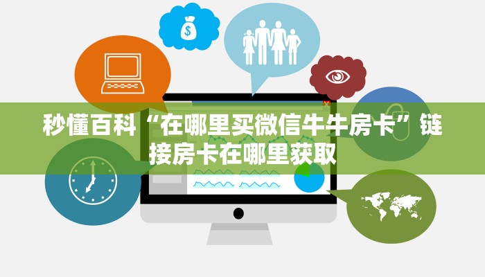 秒懂百科“在哪里买微信牛牛房卡”链接房卡在哪里获取