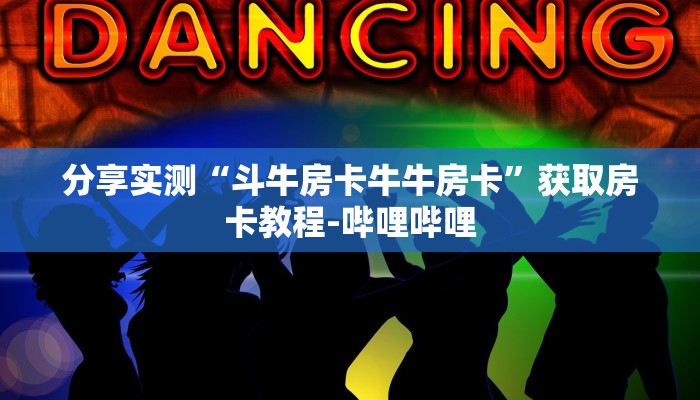 分享实测“斗牛房卡牛牛房卡”获取房卡教程-哔哩哔哩 分享实测“斗牛房卡牛牛房卡”获取房卡教程-哔哩哔哩