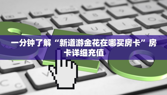 房卡必备教程“正版斗牛链接房卡充值”详细房卡教程 房卡必备教程“正版斗牛链接房卡充值”详细房卡教程