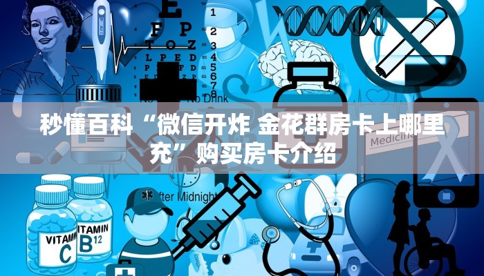 一分钟实测分享“随意玩炸 金花链接房卡哪里有”轻松获取房卡全渠道 一分钟实测分享“随意玩炸 金花链接房卡哪里有”轻松获取房卡全渠道