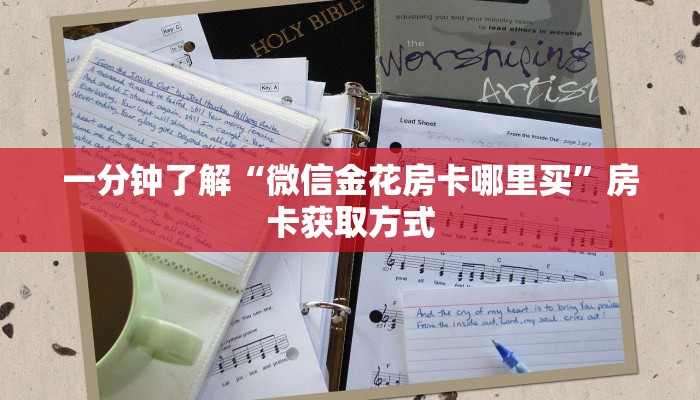 一分钟了解“微信金花房卡哪里买”房卡获取方式 一分钟了解“微信金花房卡哪里买”房卡获取方式