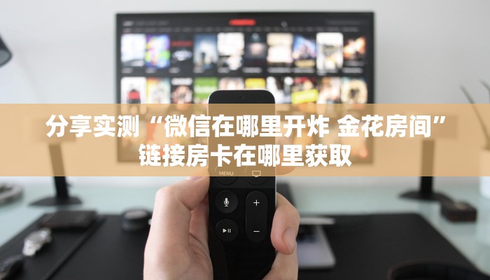 房卡必备教程“微信斗牛房卡找谁买”房卡使用教程 房卡必备教程“微信斗牛房卡找谁买”房卡使用教程