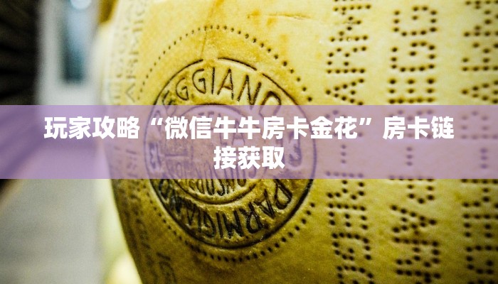 玩家攻略“微信牛牛房卡金花”房卡链接获取