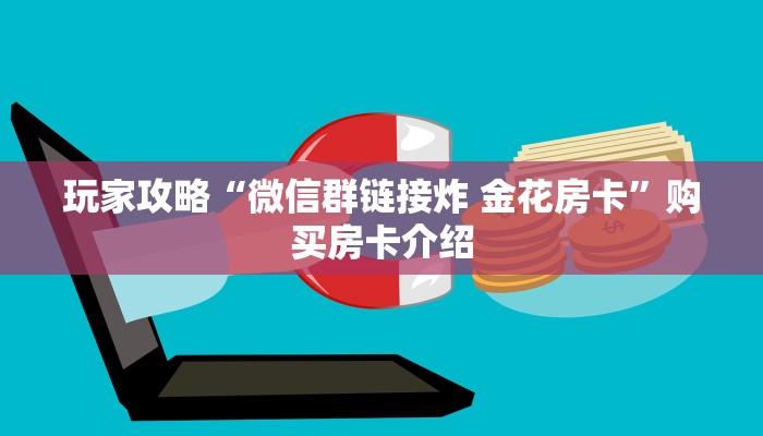 一分钟了解“金花牛牛房卡出售”详细房卡怎么购买教程