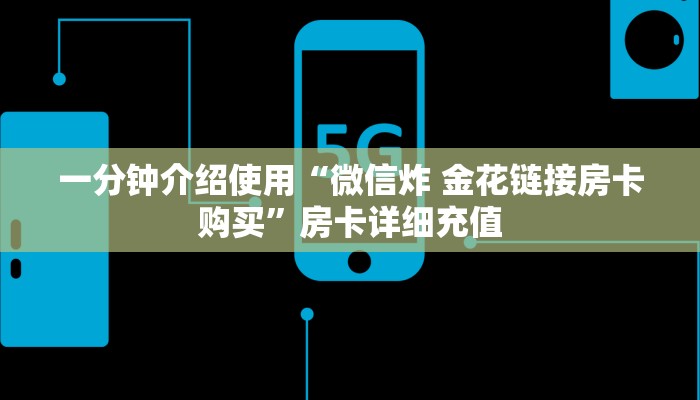 玩家必备教程“金花房卡代理销售”房卡详细充值