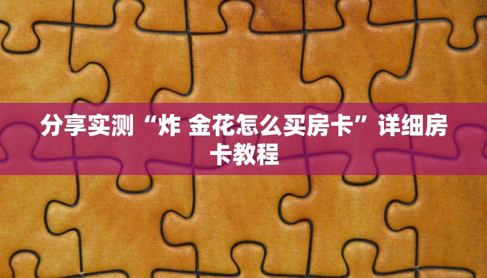 一分钟了解“微信链接斗牛房卡哪里有卖”链接房卡在哪里获取