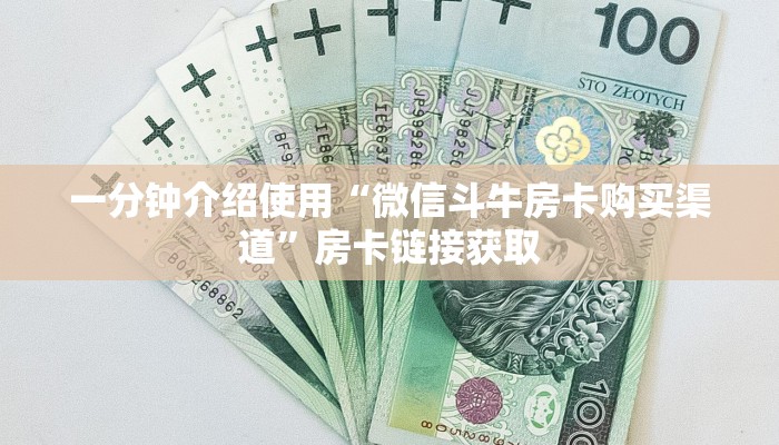 一分钟介绍使用“微信斗牛房卡购买渠道”房卡链接获取