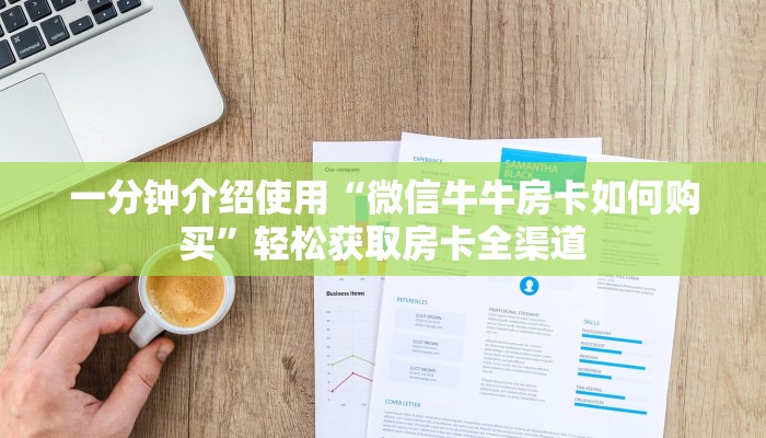 一分钟介绍使用“微信群斗牛平台房间卡”房卡获取方式