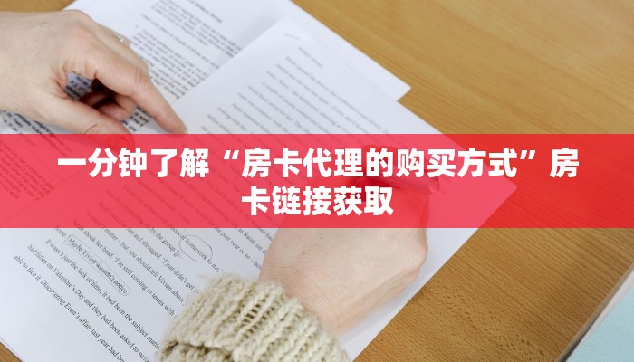 一分钟了解“房卡代理的购买方式”房卡链接获取