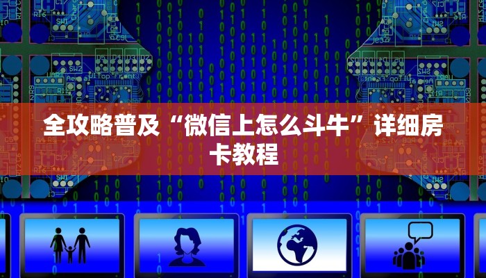 一分钟介绍使用“微信炸 金花房卡链接有挂吗”详细房卡教程