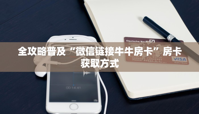 玩家必备教程“微信金花房卡哪里买”轻松获取房卡全渠道