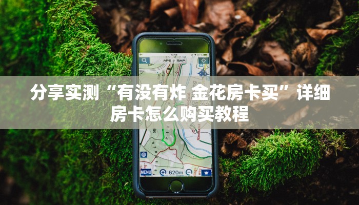 一分钟实测分享“微信炸 金花斗牛牛房卡”房卡链接获取