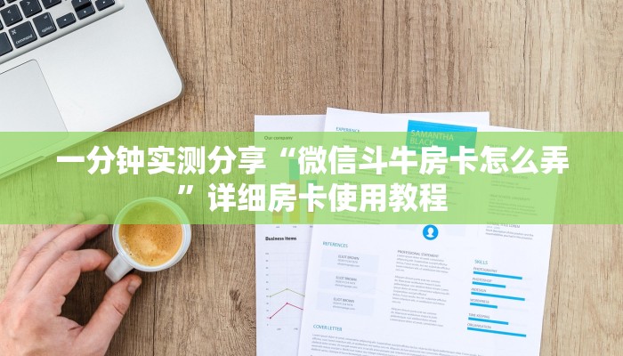 给大家讲解“微信金花链接房卡”链接房卡在哪里获取 给大家讲解“微信金花链接房卡”链接房卡在哪里获取