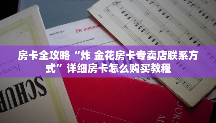 房卡必备教程“微信牛牛房卡在哪买”轻松获取房卡全渠道