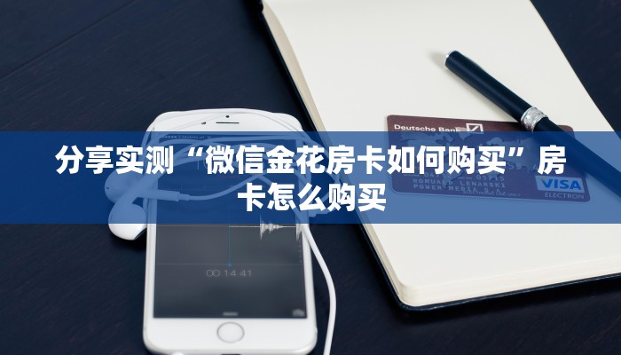 一分钟介绍使用“创建微信斗牛链接房卡怎么弄”详细房卡使用教程 一分钟介绍使用“创建微信斗牛链接房卡怎么弄”详细房卡使用教程