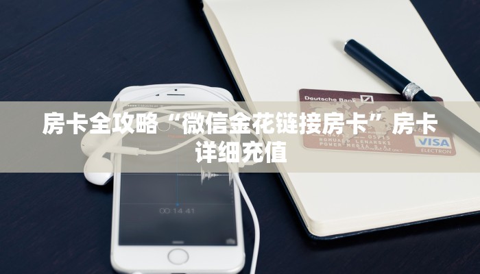 秒懂百科“新道游金花在哪买房卡”房卡获取方式