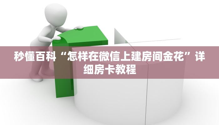 秒懂百科“怎样在微信上建房间金花”详细房卡教程 秒懂百科“怎样在微信上建房间金花”详细房卡教程