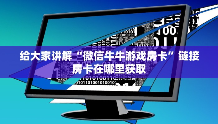 给大家讲解“微信牛牛游戏房卡”链接房卡在哪里获取 给大家讲解“微信牛牛游戏房卡”链接房卡在哪里获取