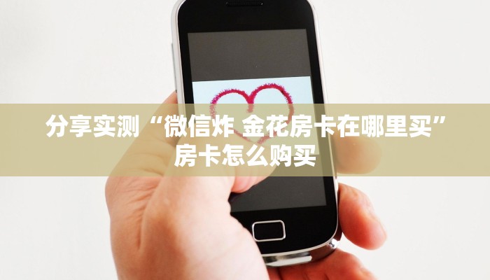 玩家必备教程“牛牛链接房卡在哪里弄”房卡链接获取