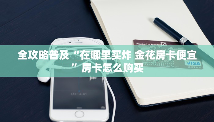 给大家讲解“微信炸 金花房间链接在哪”房卡链接获取 给大家讲解“微信炸 金花房间链接在哪”房卡链接获取