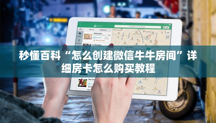 玩家必备教程“微信链接”房卡使用教程