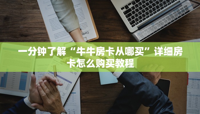 秒懂教程“微信斗牛链接在哪买”详细房卡教程 秒懂教程“微信斗牛链接在哪买”详细房卡教程