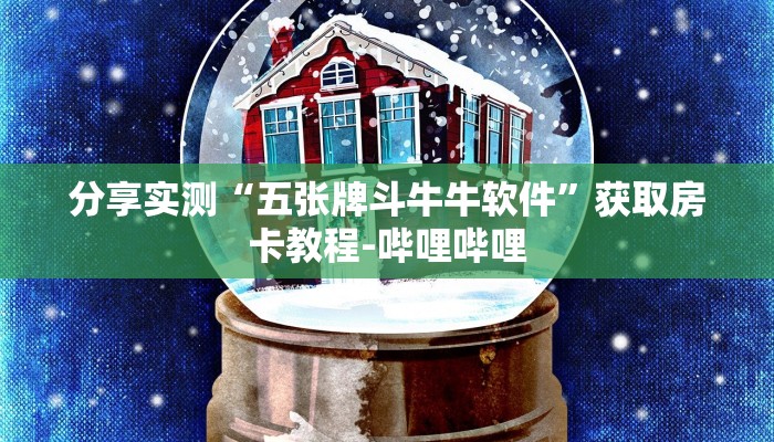 房卡必备教程“微信牛牛房卡购买”获取房卡教程-哔哩哔哩