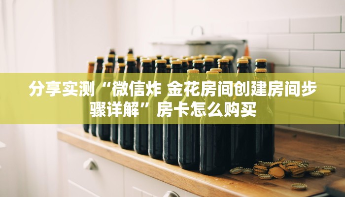 玩家必备教程“牛牛房卡怎么搞”房卡获取方式 玩家必备教程“牛牛房卡怎么搞”房卡获取方式