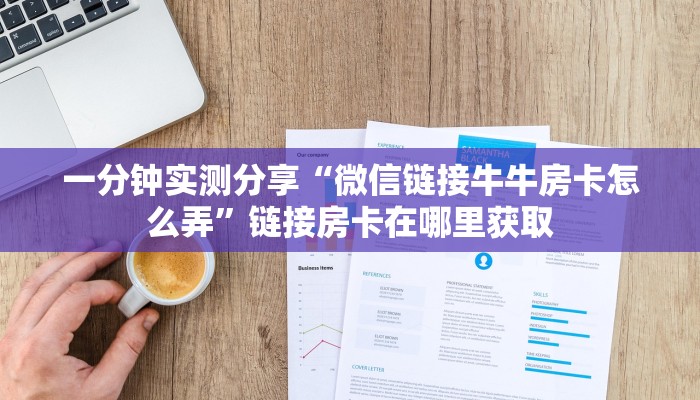 房卡必备教程“微信炸 金花链接在哪买”房卡详细充值