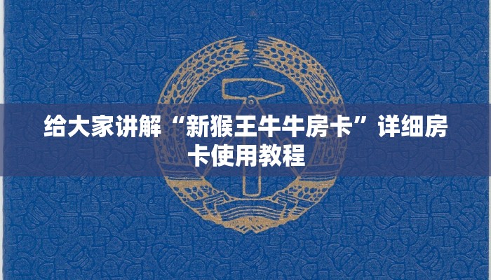 给大家讲解“新猴王牛牛房卡”详细房卡使用教程 给大家讲解“新猴王牛牛房卡”详细房卡使用教程