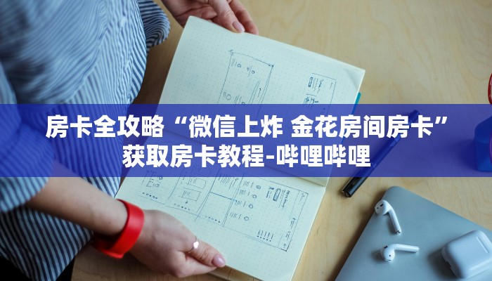 房卡全攻略“微信上炸 金花房间房卡”获取房卡教程-哔哩哔哩 房卡全攻略“微信上炸 金花房间房卡”获取房卡教程-哔哩哔哩