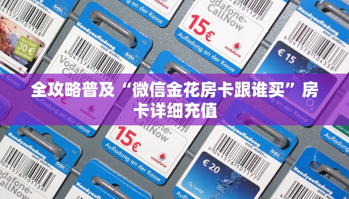全攻略普及“微信金花房卡跟谁买”房卡详细充值