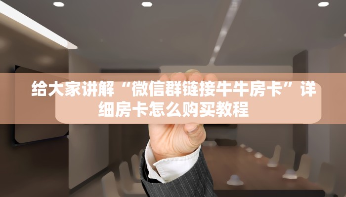 分享实测“微信牛牛房卡链接”房卡详细充值 分享实测“微信牛牛房卡链接”房卡详细充值