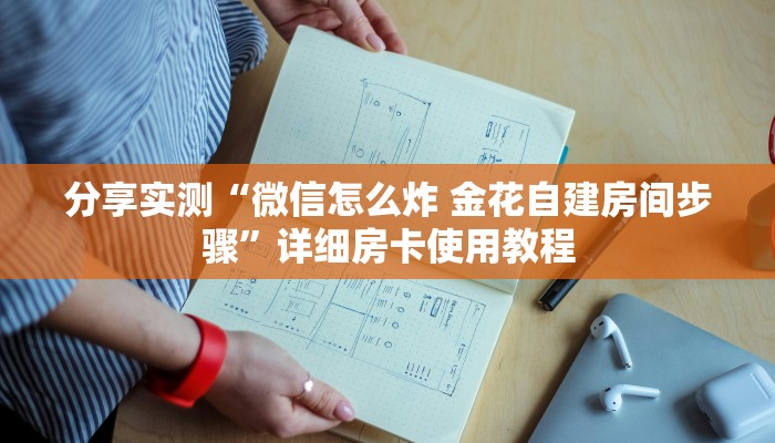 分享实测“微信怎么炸 金花自建房间步骤”详细房卡使用教程 分享实测“微信怎么炸 金花自建房间步骤”详细房卡使用教程