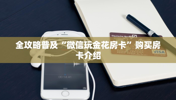 全攻略普及“微信玩金花房卡”购买房卡介绍 全攻略普及“微信玩金花房卡”购买房卡介绍