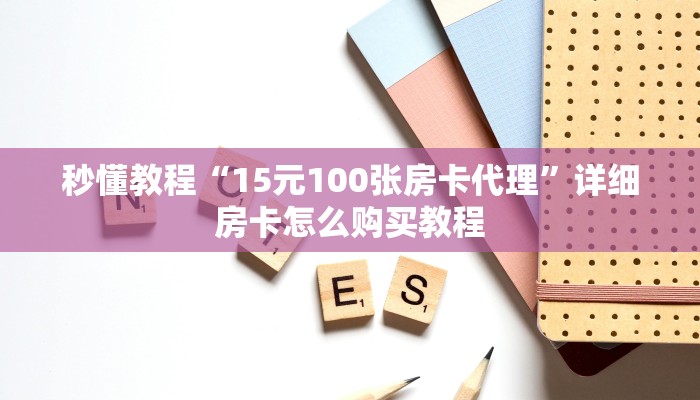 秒懂教程“15元100张房卡代理”详细房卡怎么购买教程 秒懂教程“15元100张房卡代理”详细房卡怎么购买教程