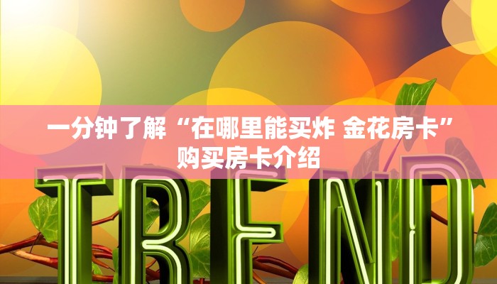 一分钟了解“在哪里能买炸 金花房卡”购买房卡介绍 一分钟了解“在哪里能买炸 金花房卡”购买房卡介绍