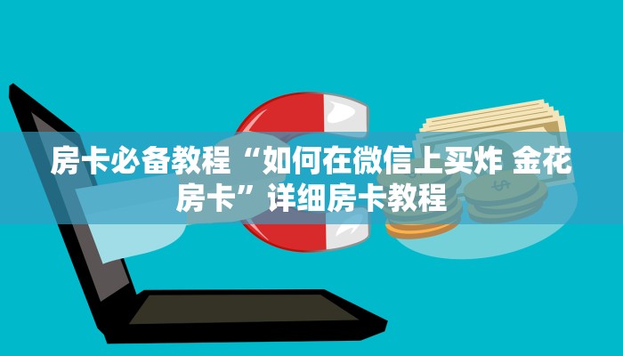 房卡必备教程“如何在微信上买炸 金花房卡”详细房卡教程 房卡必备教程“如何在微信上买炸 金花房卡”详细房卡教程
