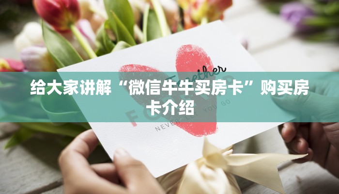 给大家讲解“微信牛牛买房卡”购买房卡介绍