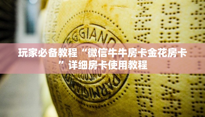 玩家必备教程“微信牛牛房卡金花房卡”详细房卡使用教程