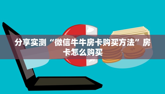 分享实测“微信牛牛房卡购买方法”房卡怎么购买 分享实测“微信牛牛房卡购买方法”房卡怎么购买