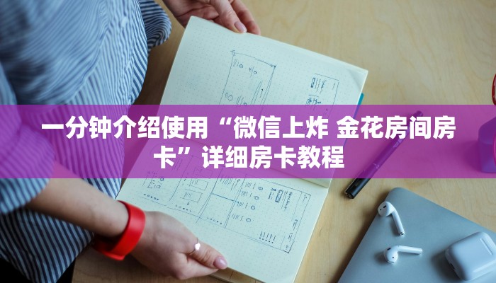 一分钟介绍使用“微信上炸 金花房间房卡”详细房卡教程