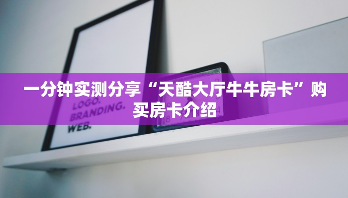 房卡全攻略“微信群牛牛房卡哪里有卖的”详细房卡教程 房卡全攻略“微信群牛牛房卡哪里有卖的”详细房卡教程