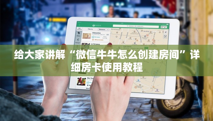 给大家讲解“微信牛牛怎么创建房间”详细房卡使用教程 给大家讲解“微信牛牛怎么创建房间”详细房卡使用教程